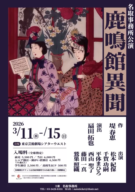 鹿鳴館異聞のチラシ画像