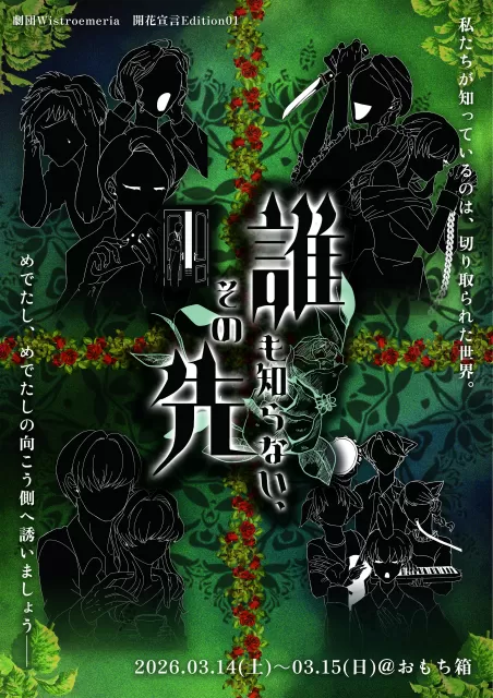 開花宣言Edition01『誰も知らない、その先』のチラシ画像