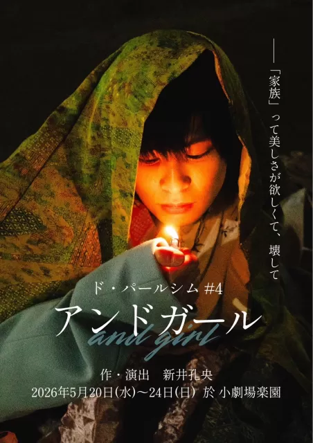 ド・パールシム＃４『アンドガール』のチラシ画像