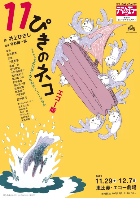 11ぴきのネコのチラシ画像