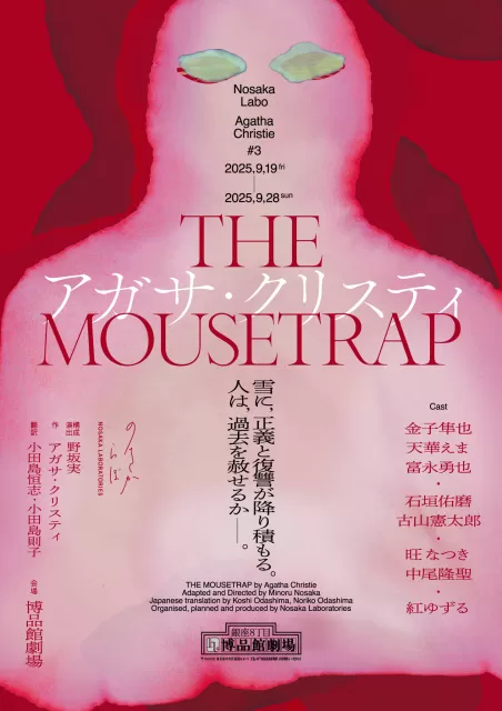 THE MOUSETRAPのチラシ画像