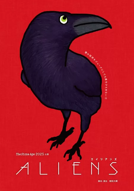 エイリアンズ | チラシ手帖